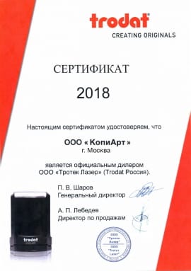 Сертификат Trodat