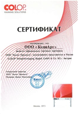 Сертификат Colop