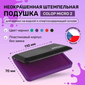 Штемпельная подушка Colop Micro 2, размер 110х70 мм Фиолетовая